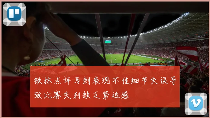 铁林点评马刺表现不佳细节失误导致比赛失利缺乏紧迫感